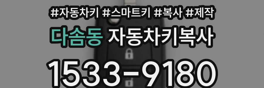다솜동 자동차키복사