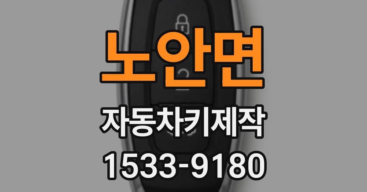 노안면 자동차키제작