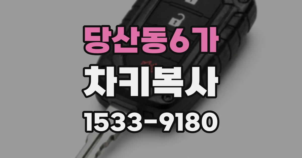 당산동6가 차키복사