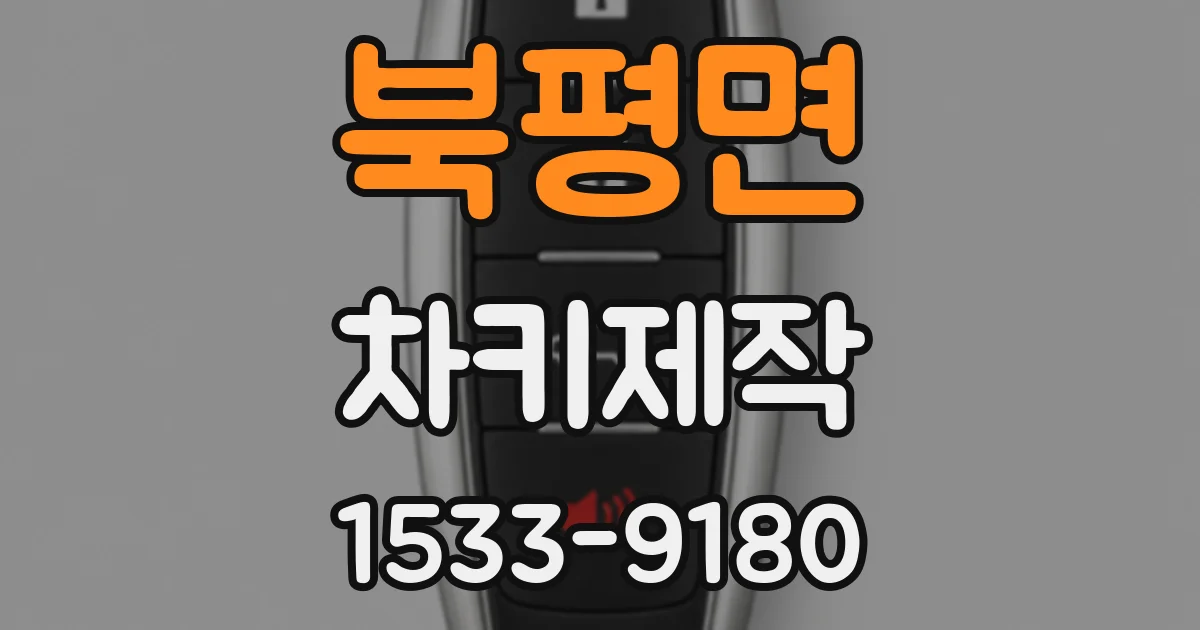 북평면 차키제작