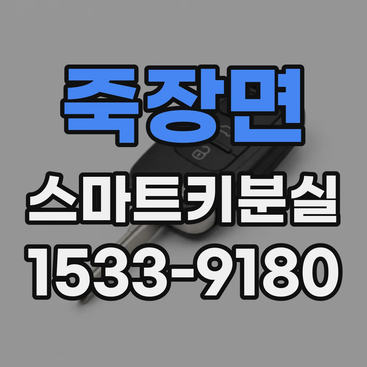 죽장면 스마트키분실