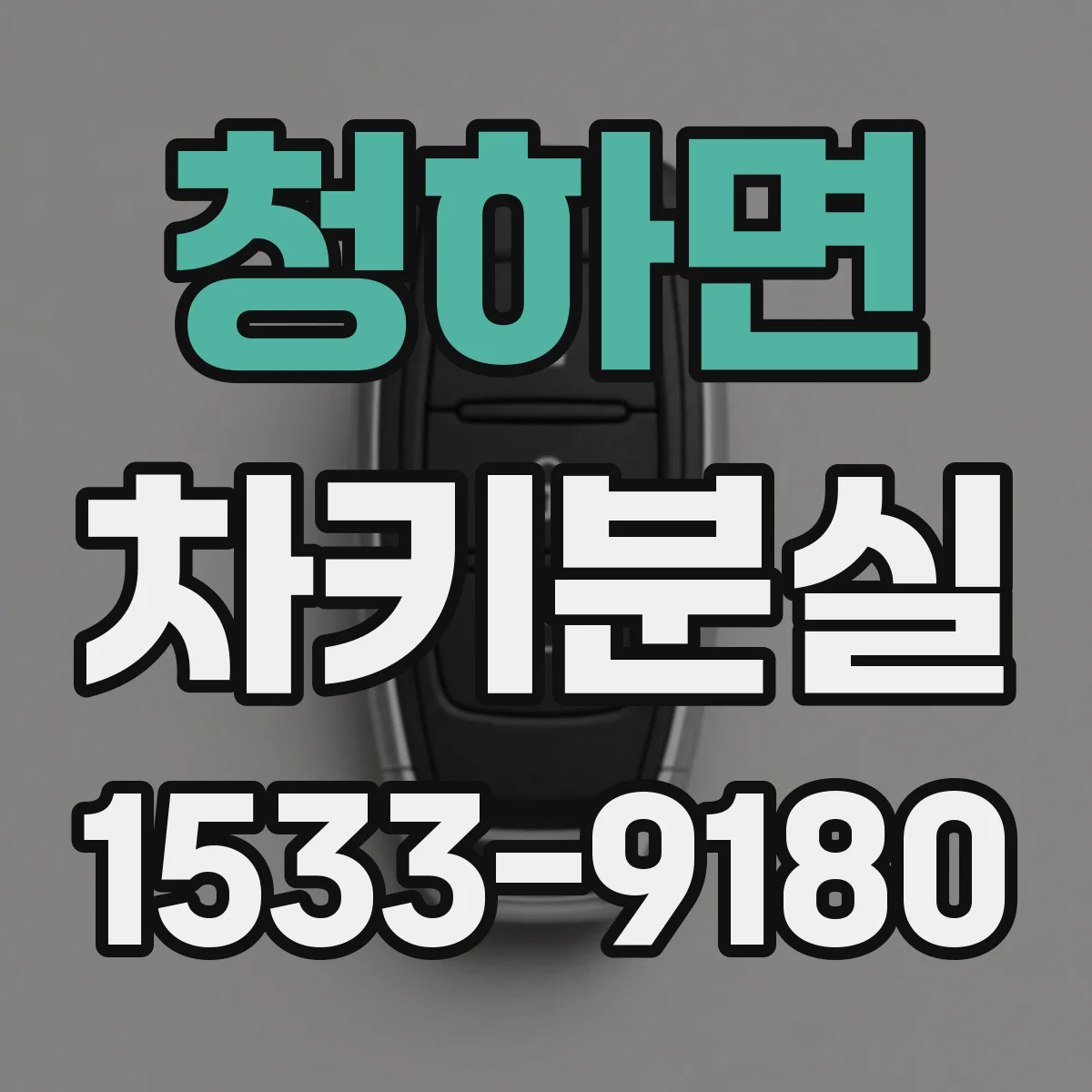 청하면 차키분실