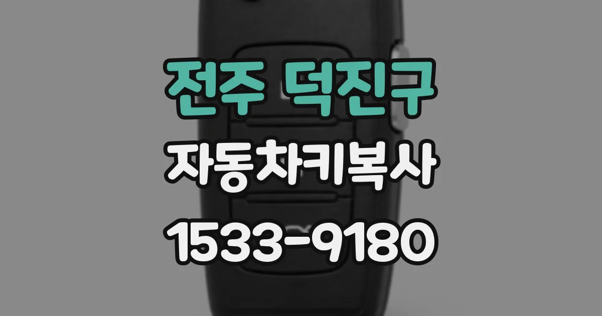 전주 덕진구 자동차키복사