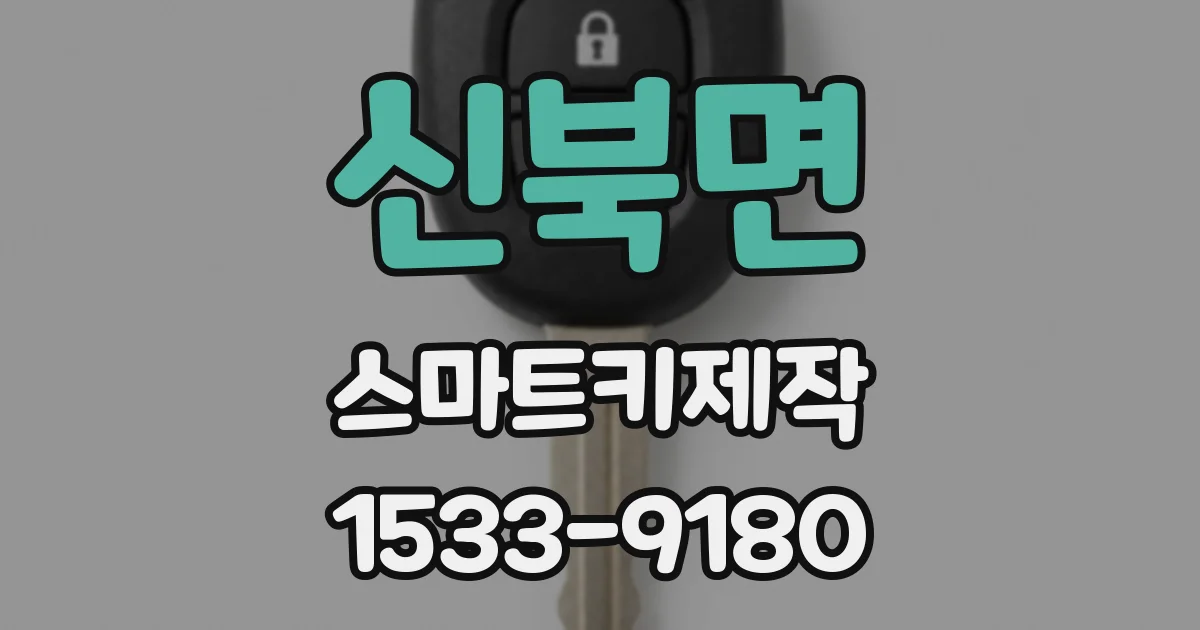 신북면 스마트키제작