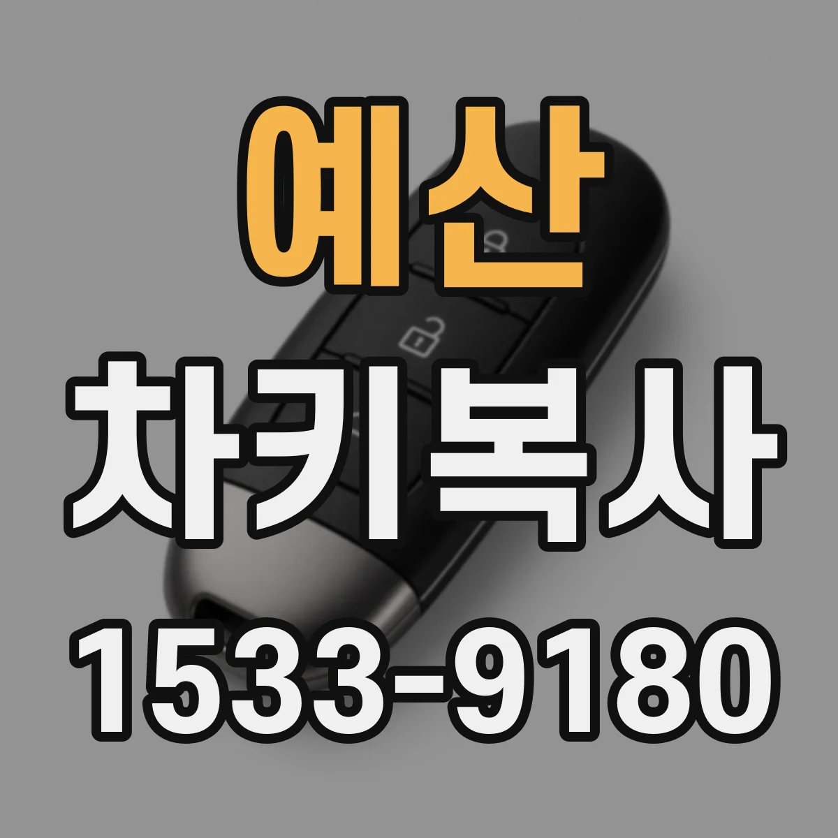 예산 차키복사 자동문 연동 키복사 비용은 어떻게 달라질까