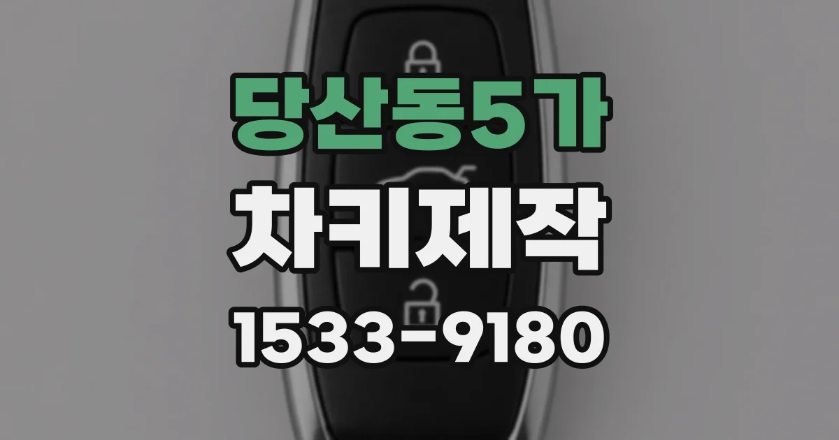 당산동5가 차키제작