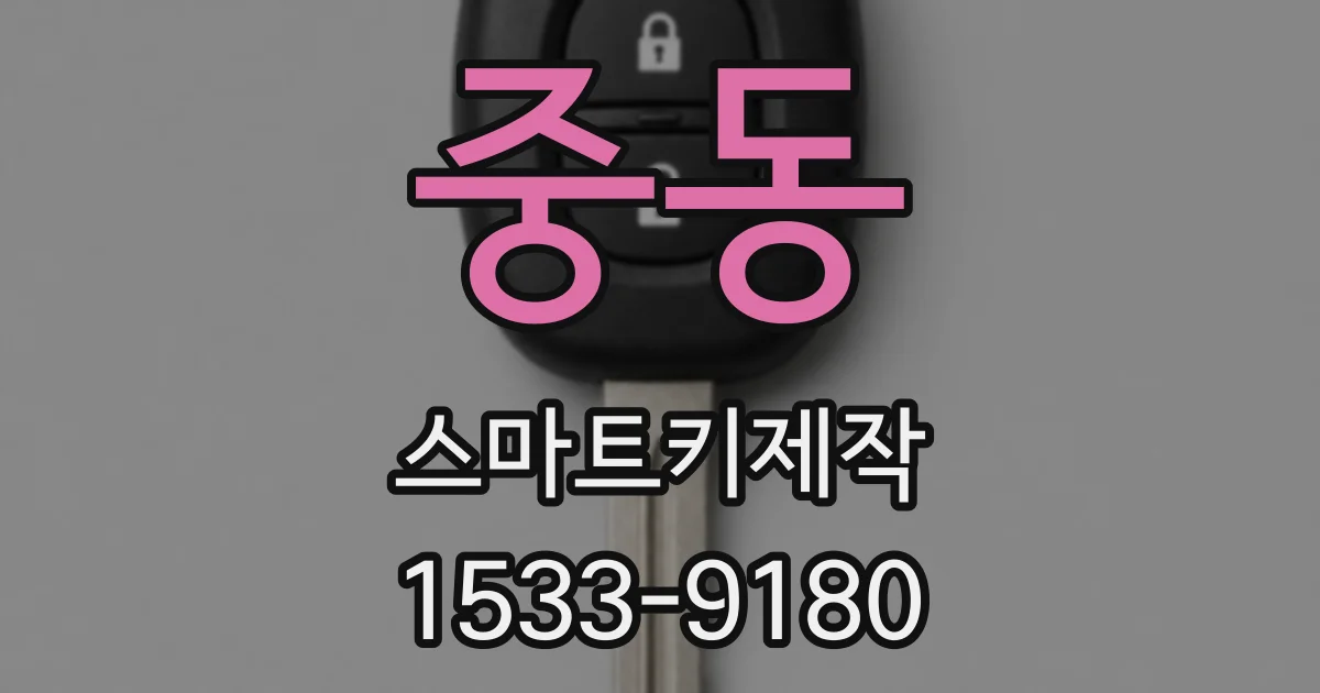 중동 스마트키제작