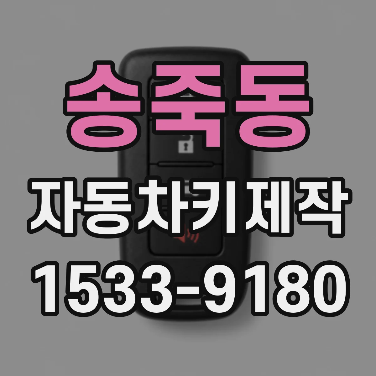 송죽동 자동차키제작