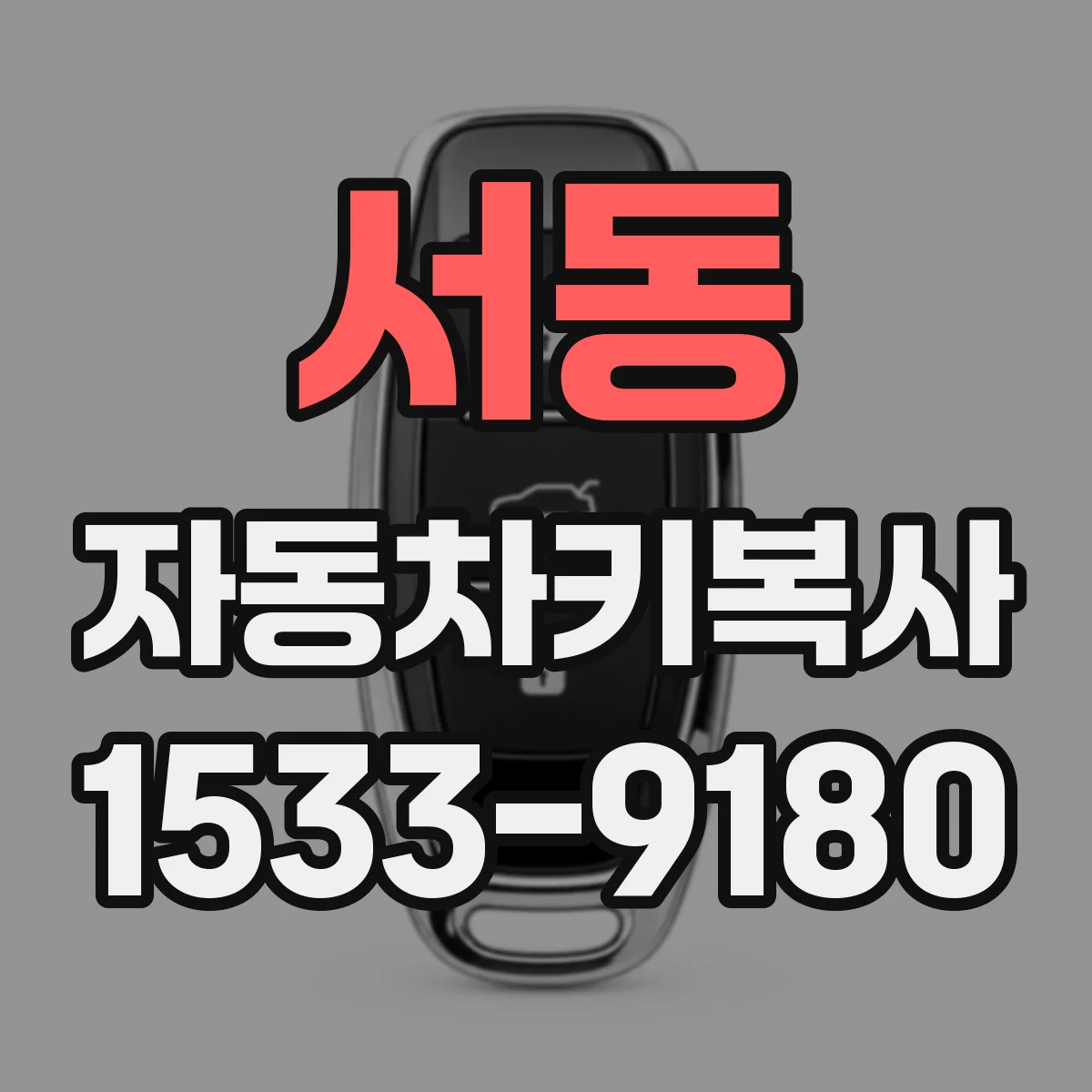 서동 자동차키복사