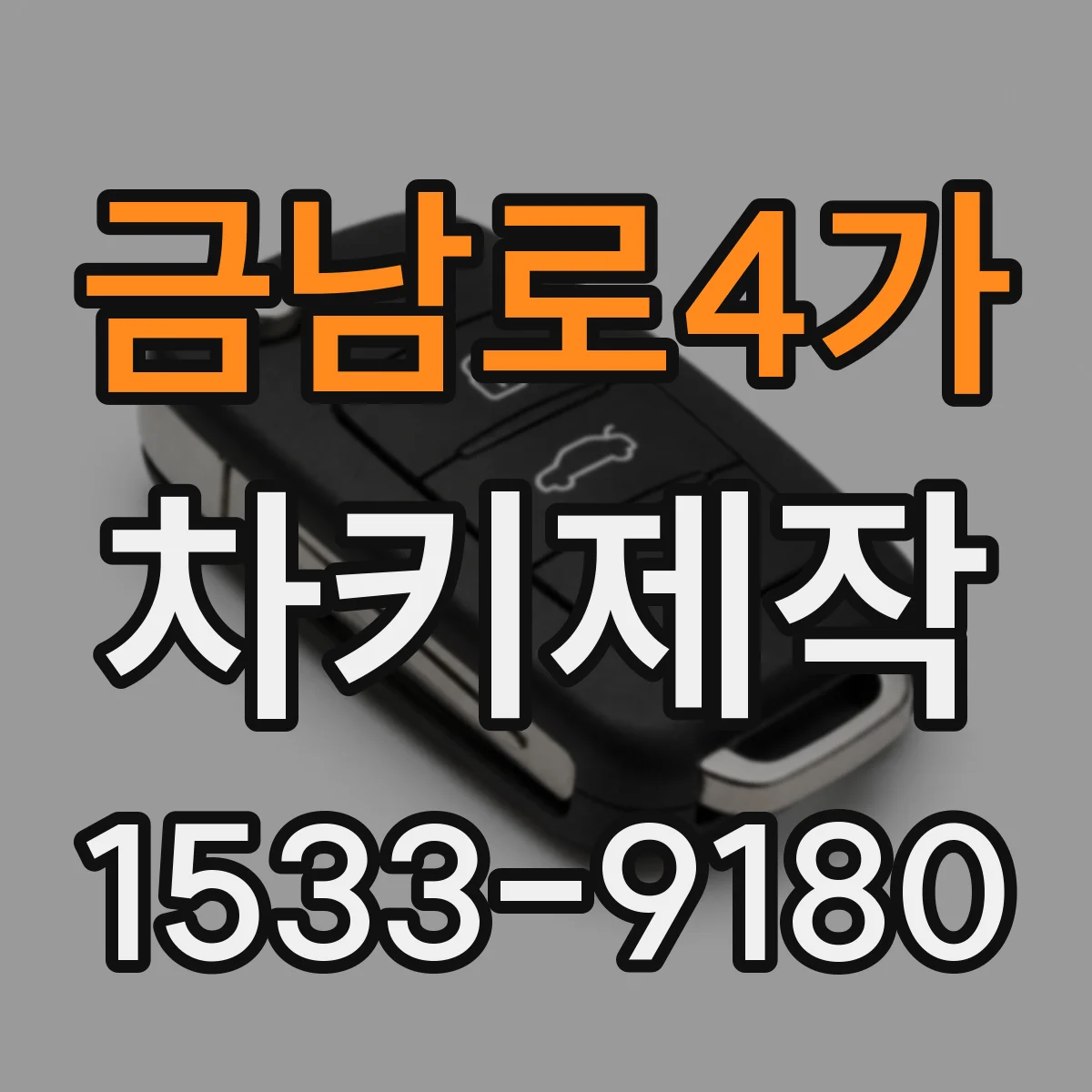 금남로4가 차키제작