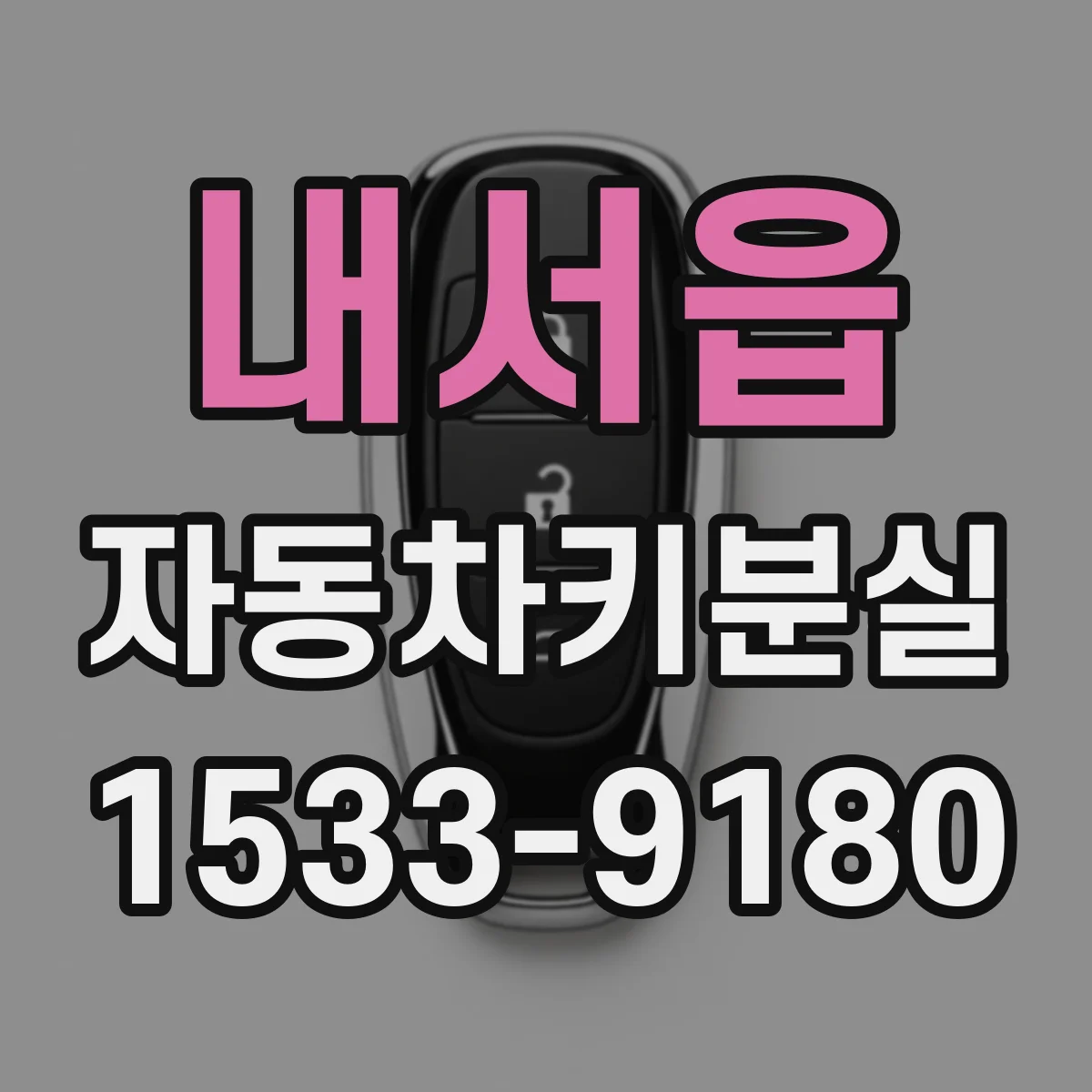 내서읍 자동차키분실