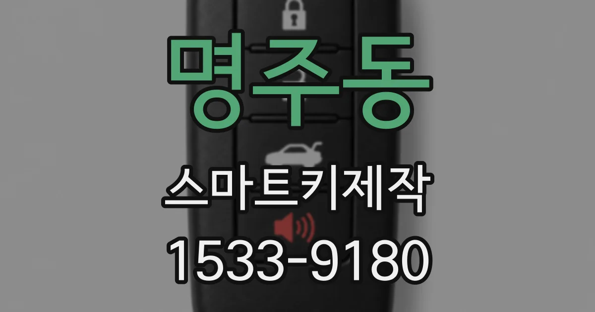 명주동 스마트키제작