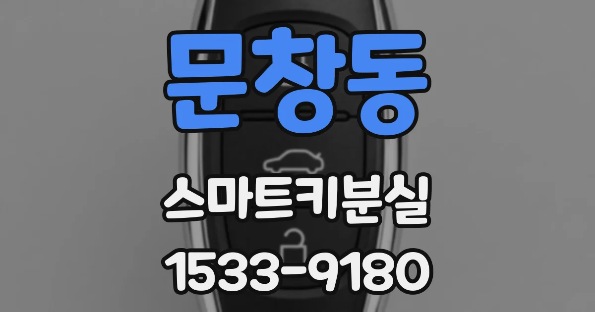 문창동 스마트키분실
