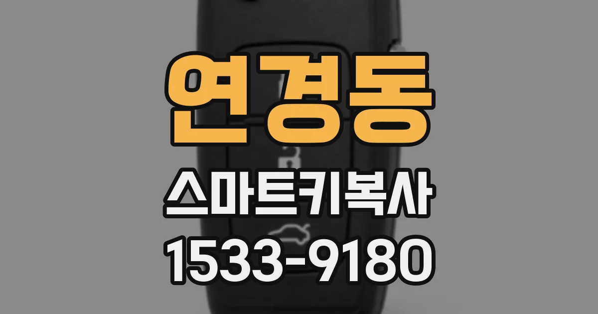 연경동 스마트키복사