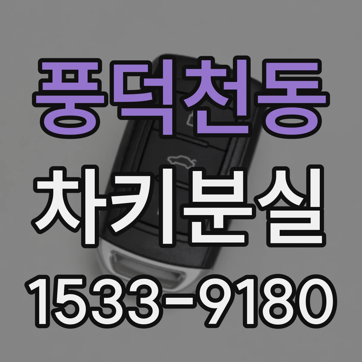 풍덕천동 차키분실