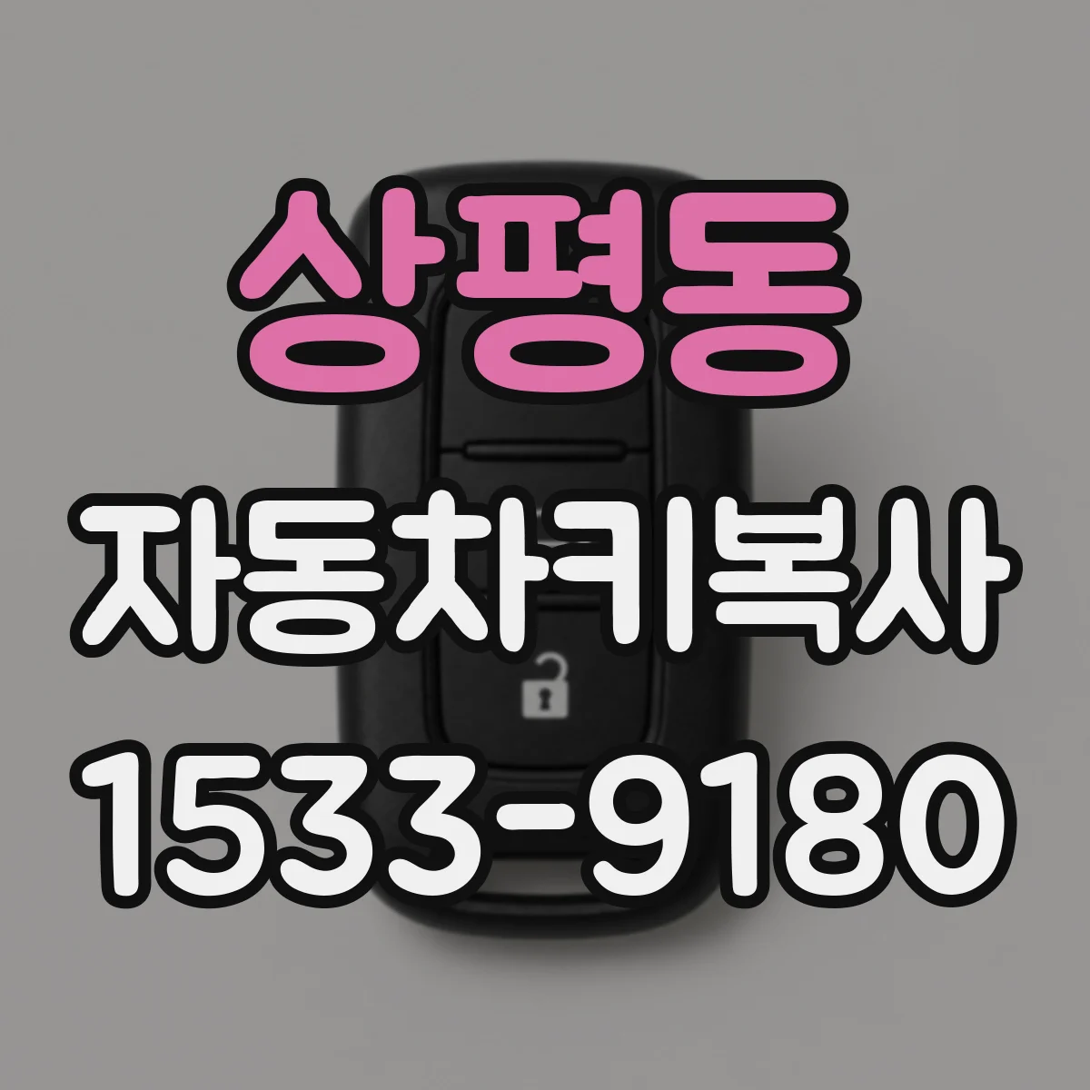상평동 자동차키복사