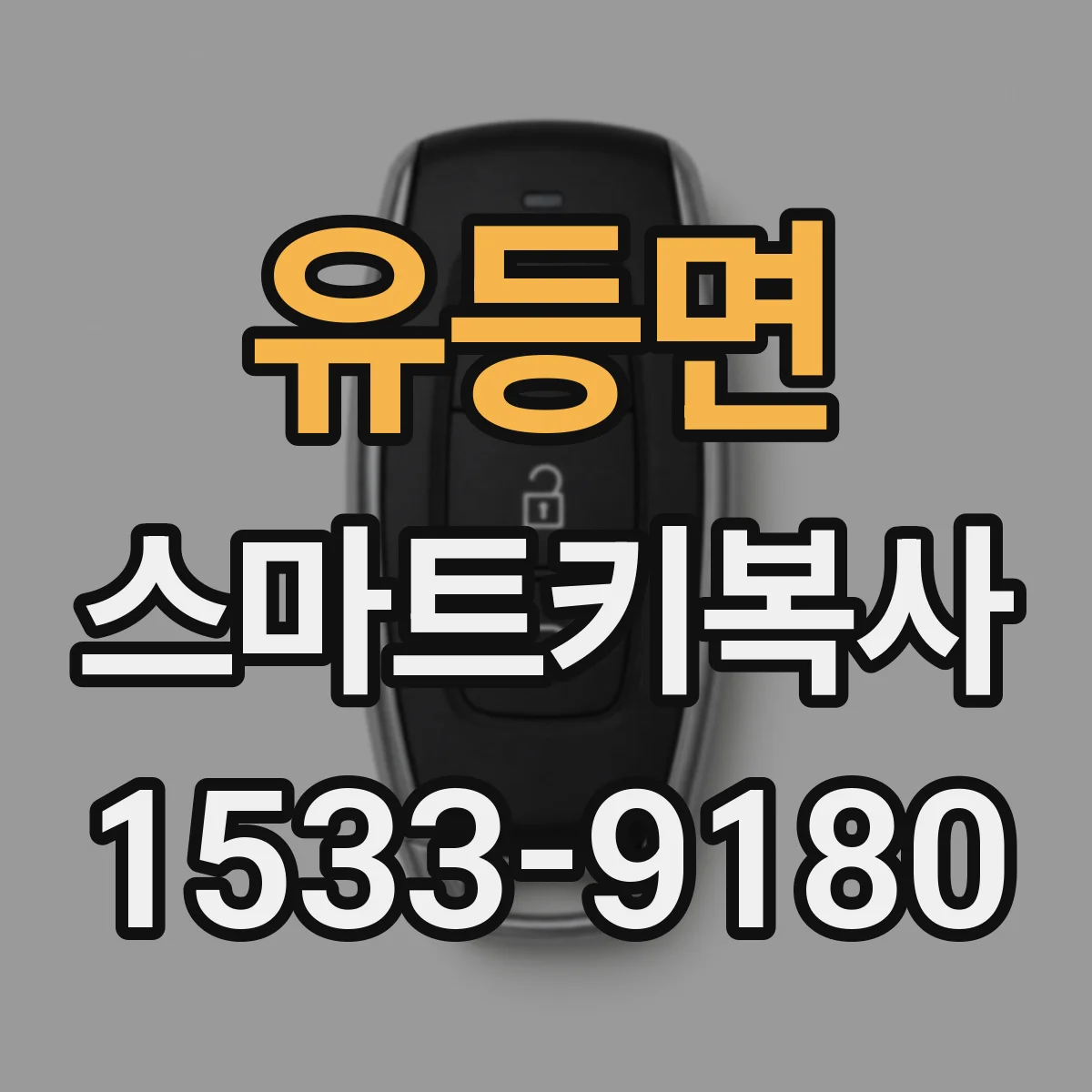 유등면 스마트키복사