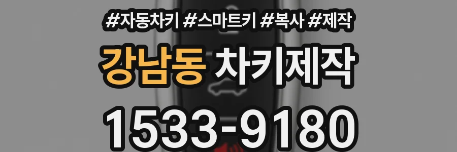 강남동 차키제작