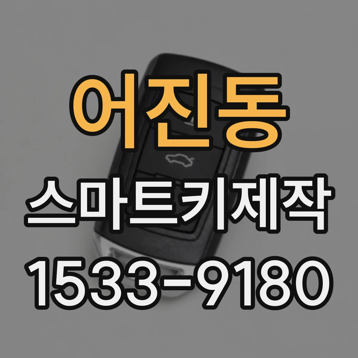 어진동 스마트키제작