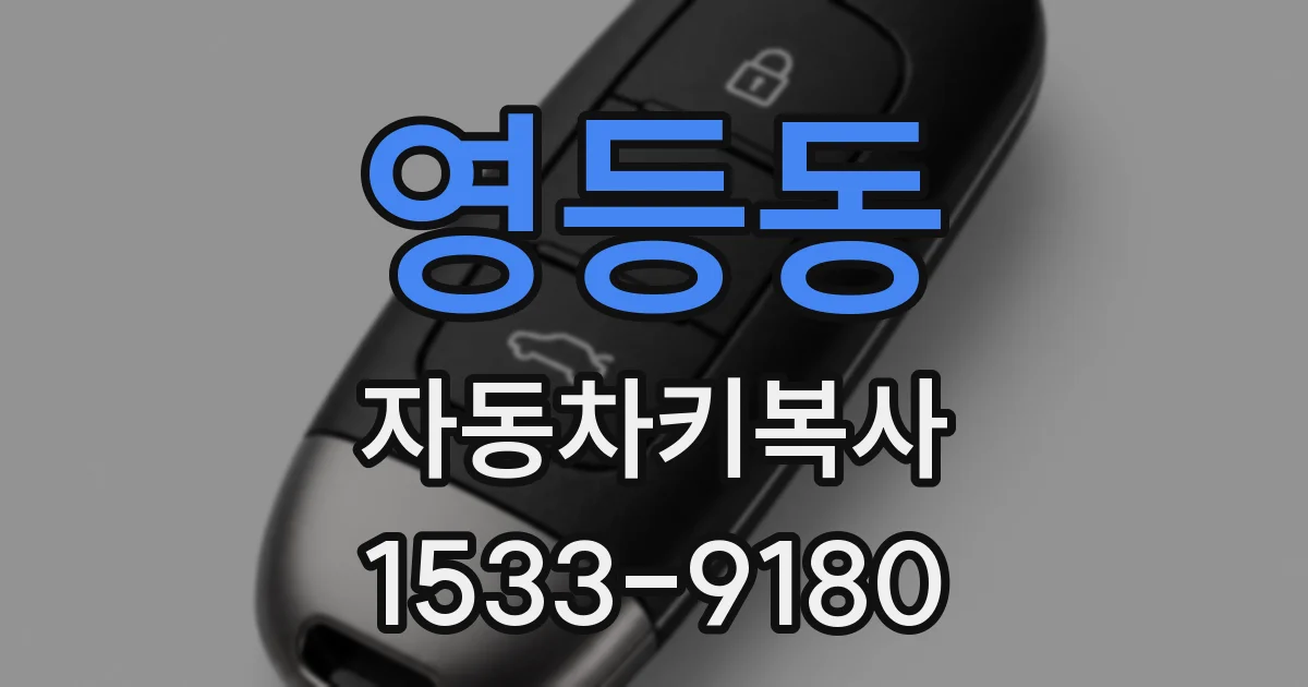 영등동 자동차키복사