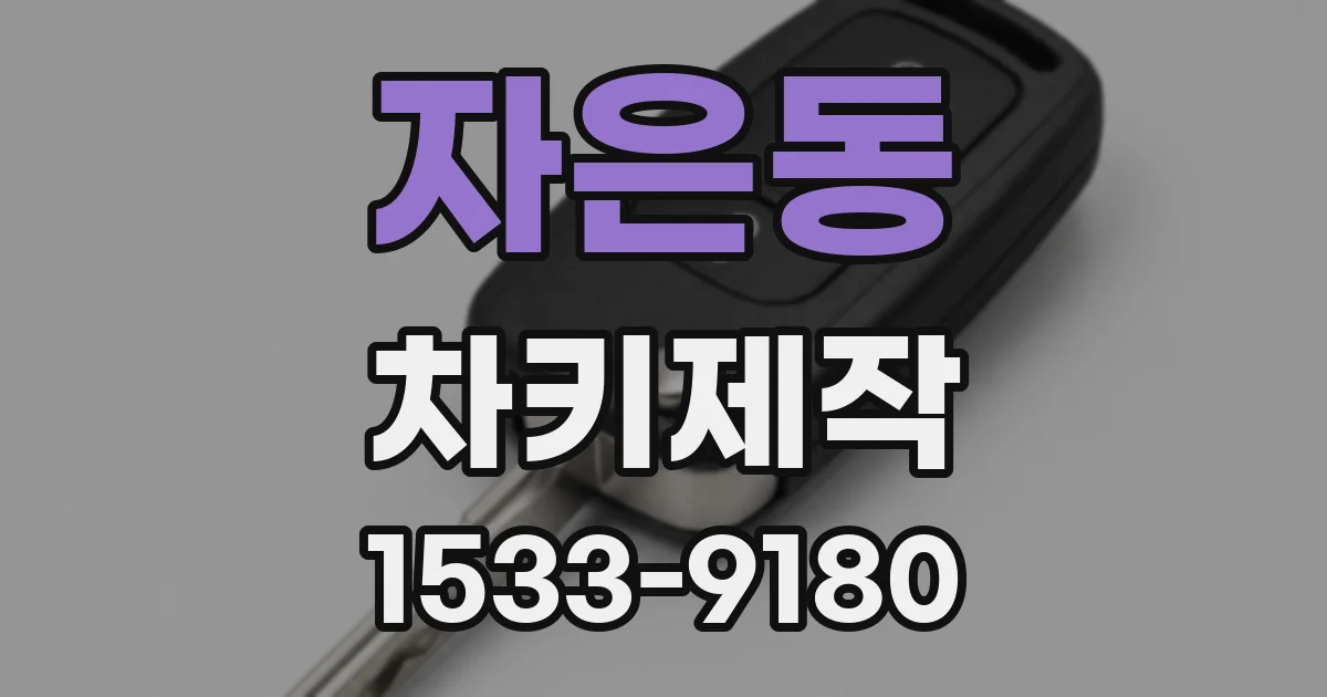 자은동 차키제작