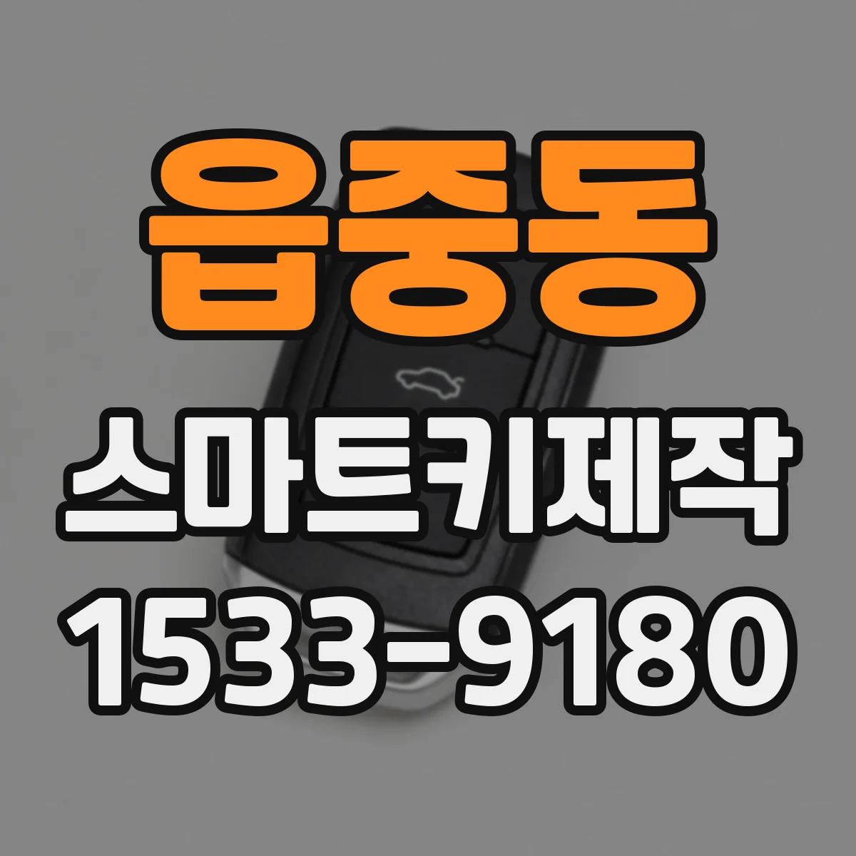 읍중동 스마트키제작