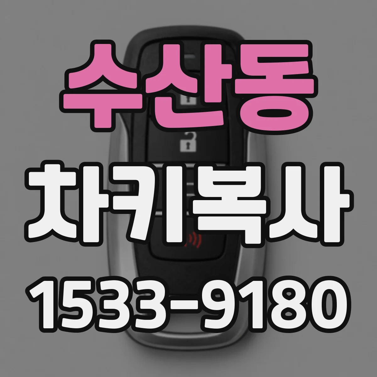 수산동 차키복사