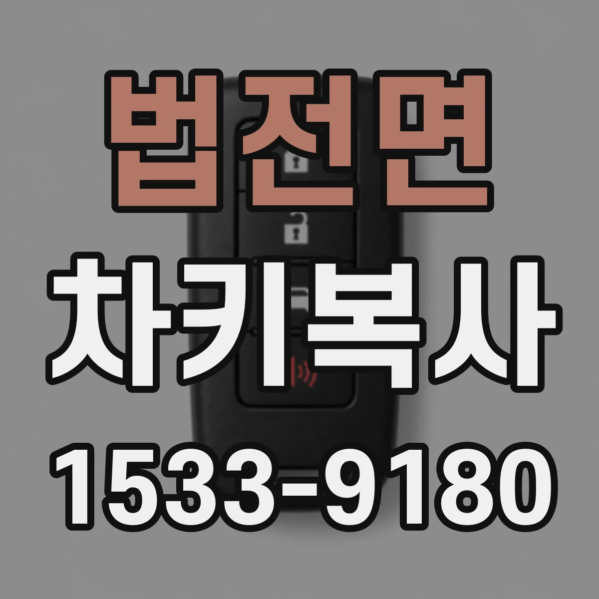 법전면 차키복사