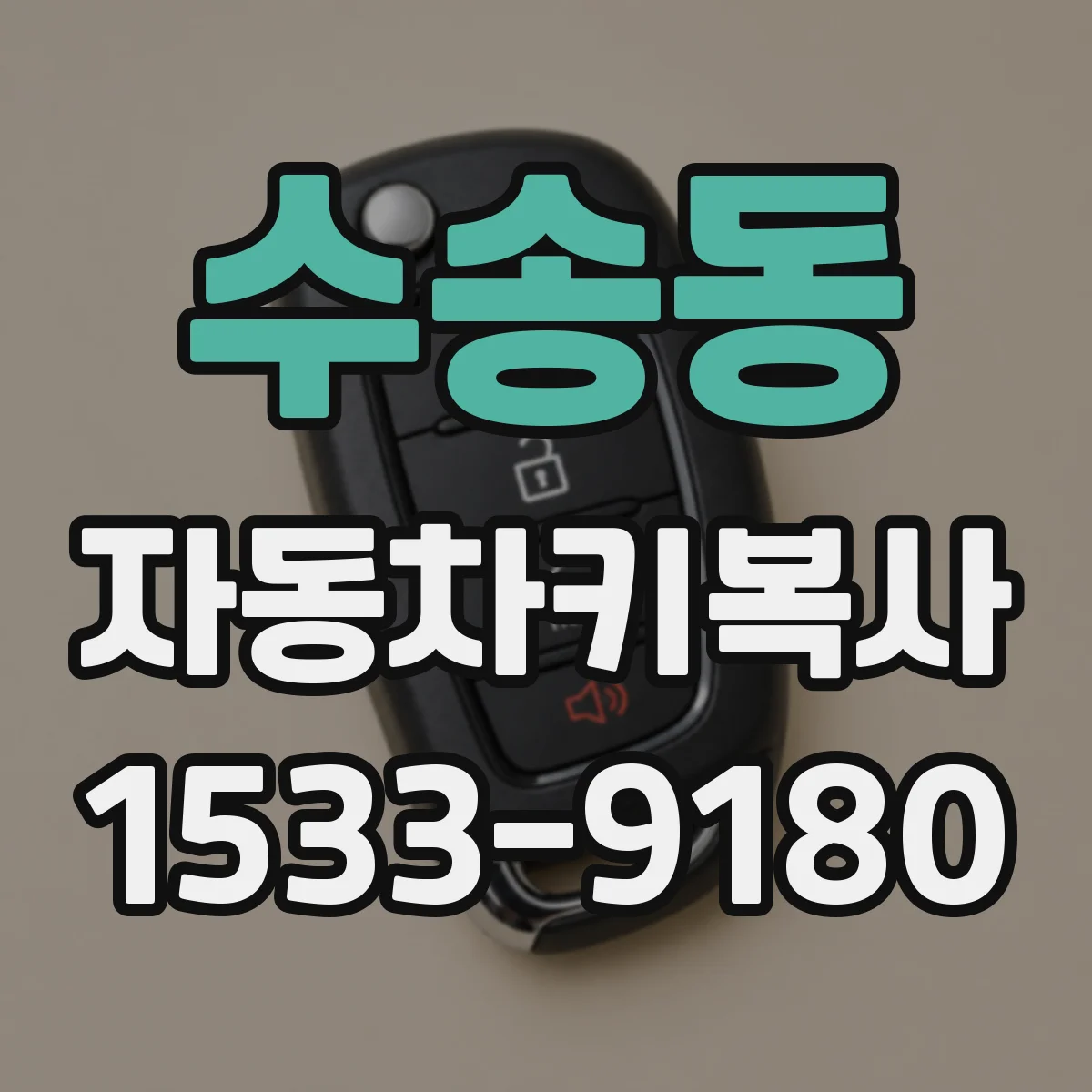 수송동 자동차키복사