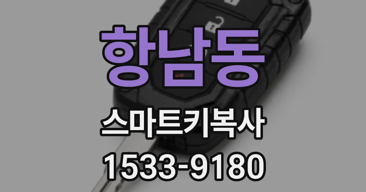 항남동 스마트키복사