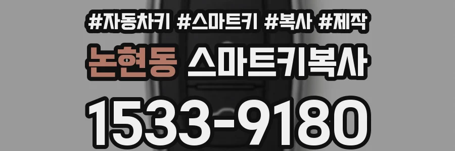 논현동 스마트키복사