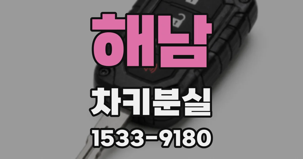 해남 차키분실