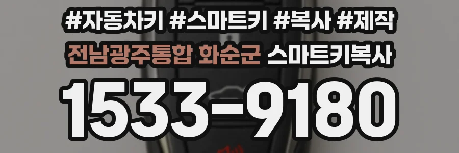 전남광주통합 화순군 스마트키복사