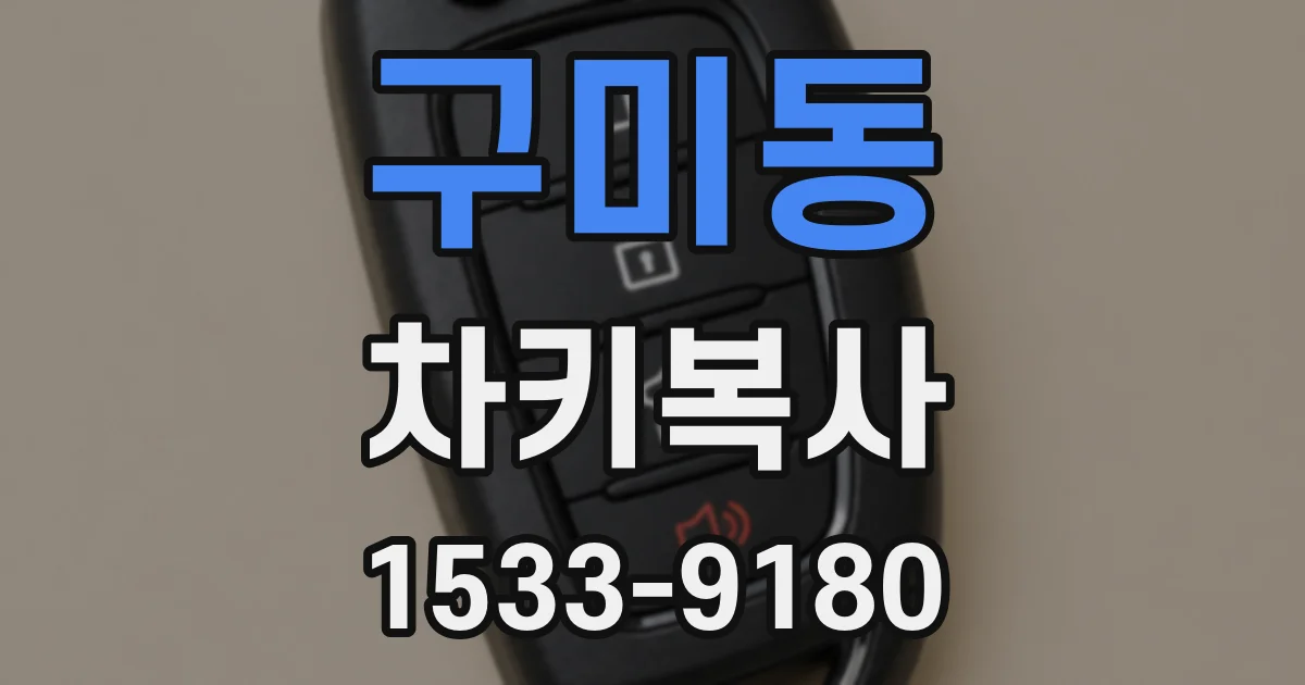 구미동 차키복사