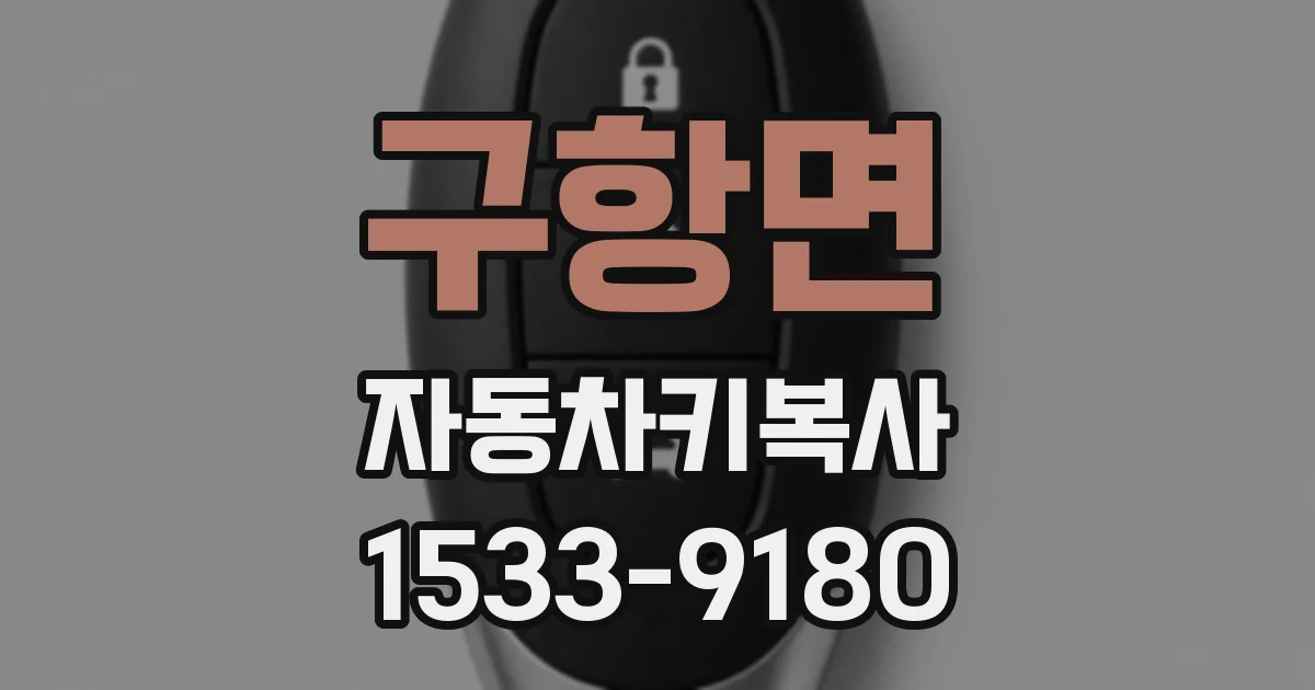구항면 자동차키복사