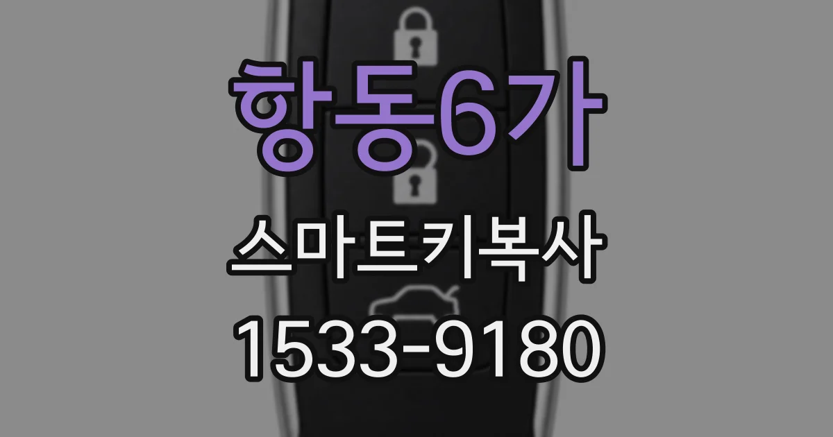 항동6가 스마트키복사