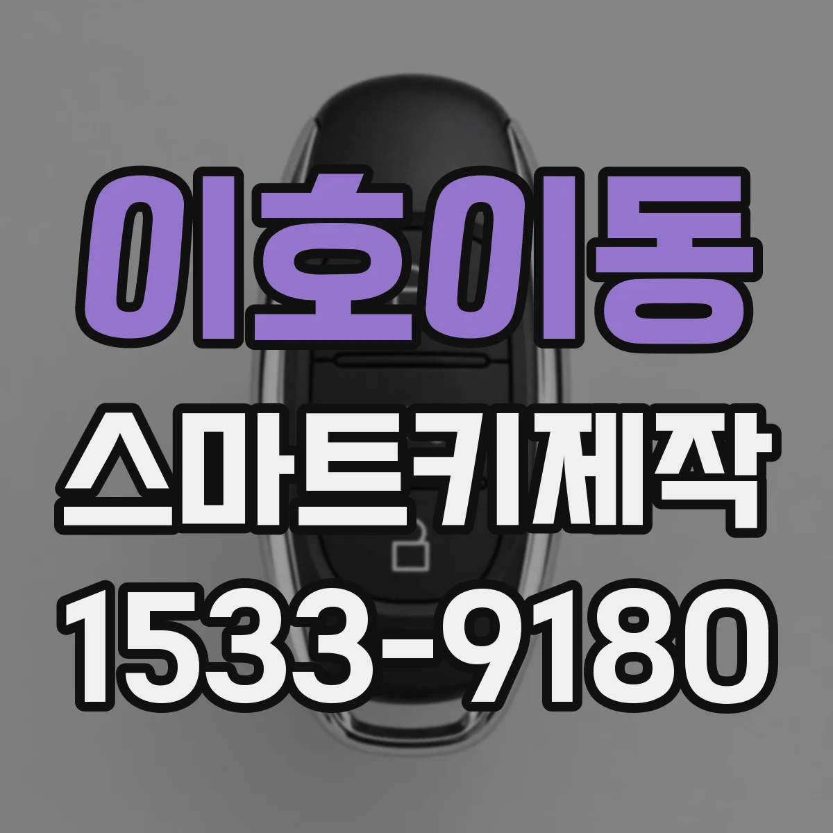 이호이동 스마트키제작