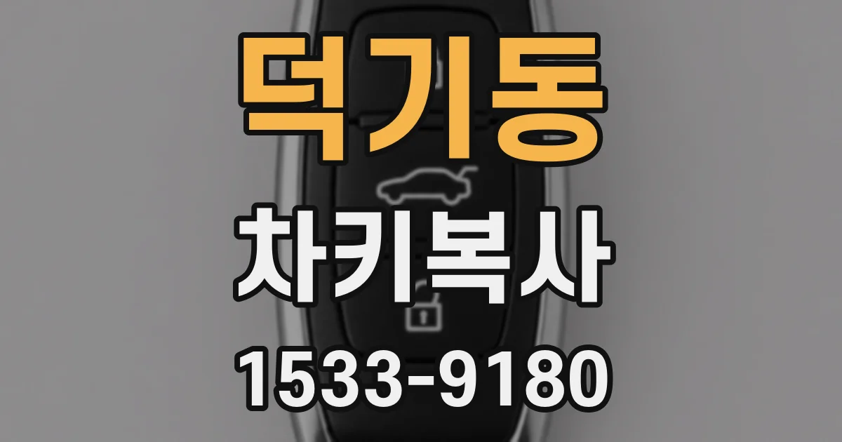 덕기동 차키복사