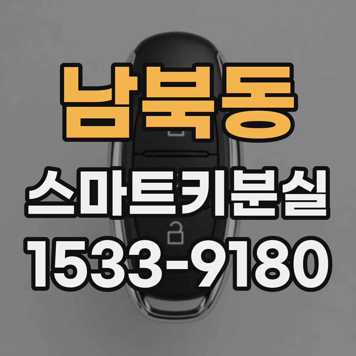 남북동 스마트키분실