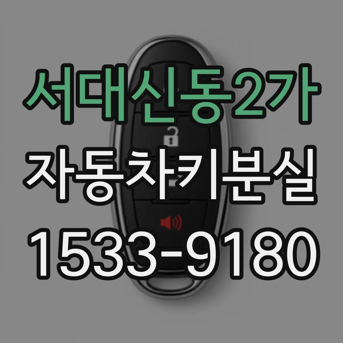 서대신동2가 자동차키분실