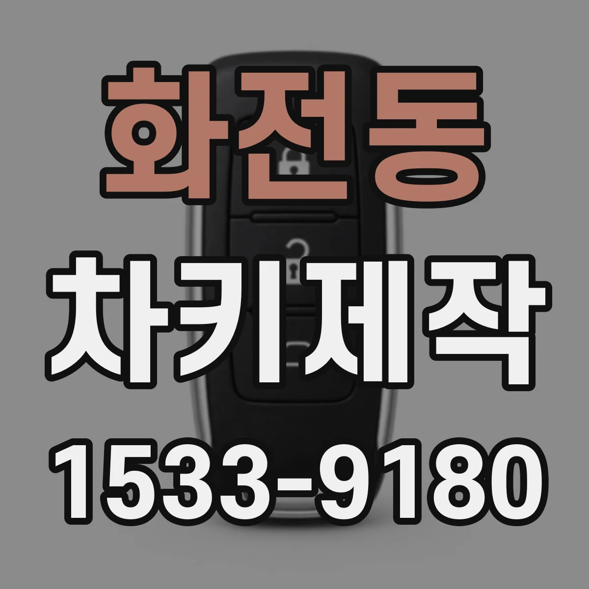 화전동 차키제작
