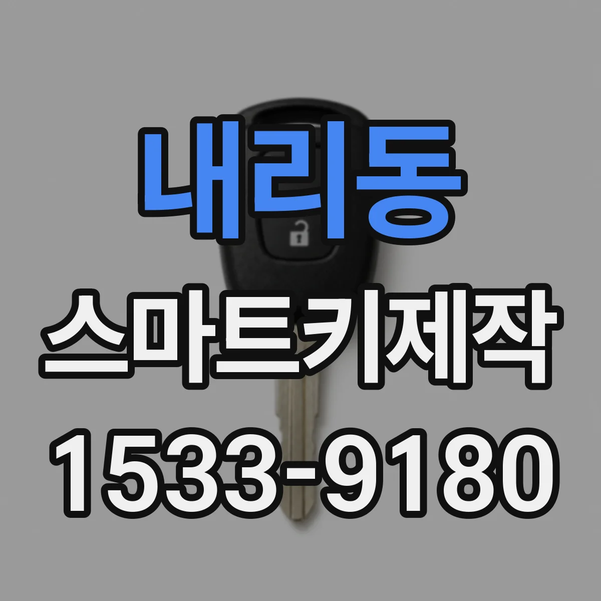 내리동 스마트키제작