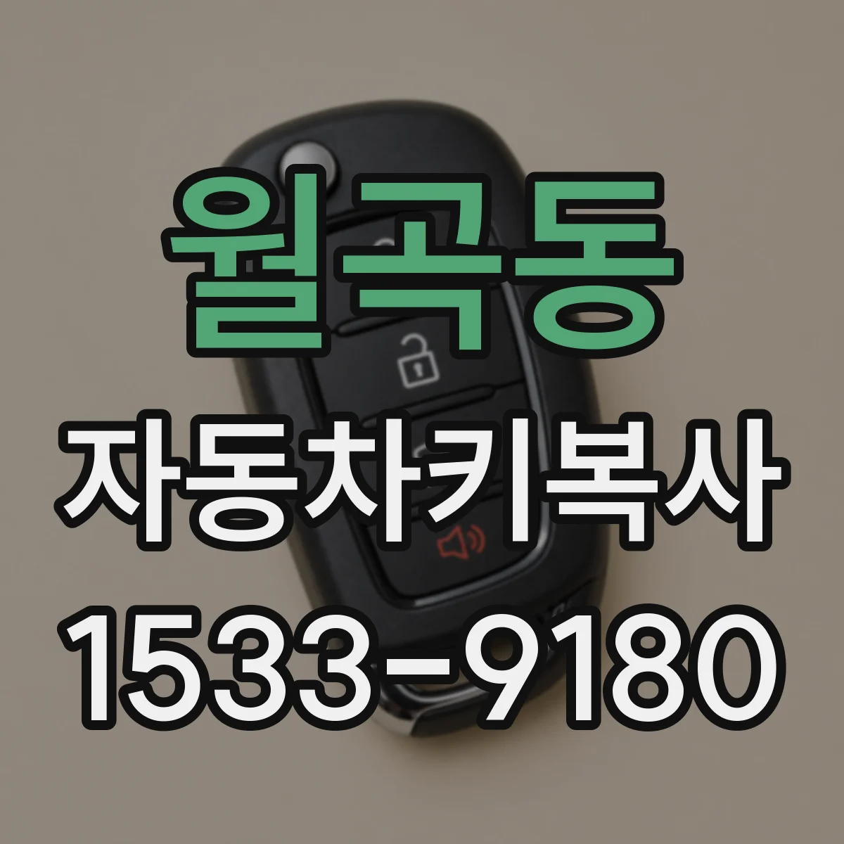 월곡동 자동차키복사