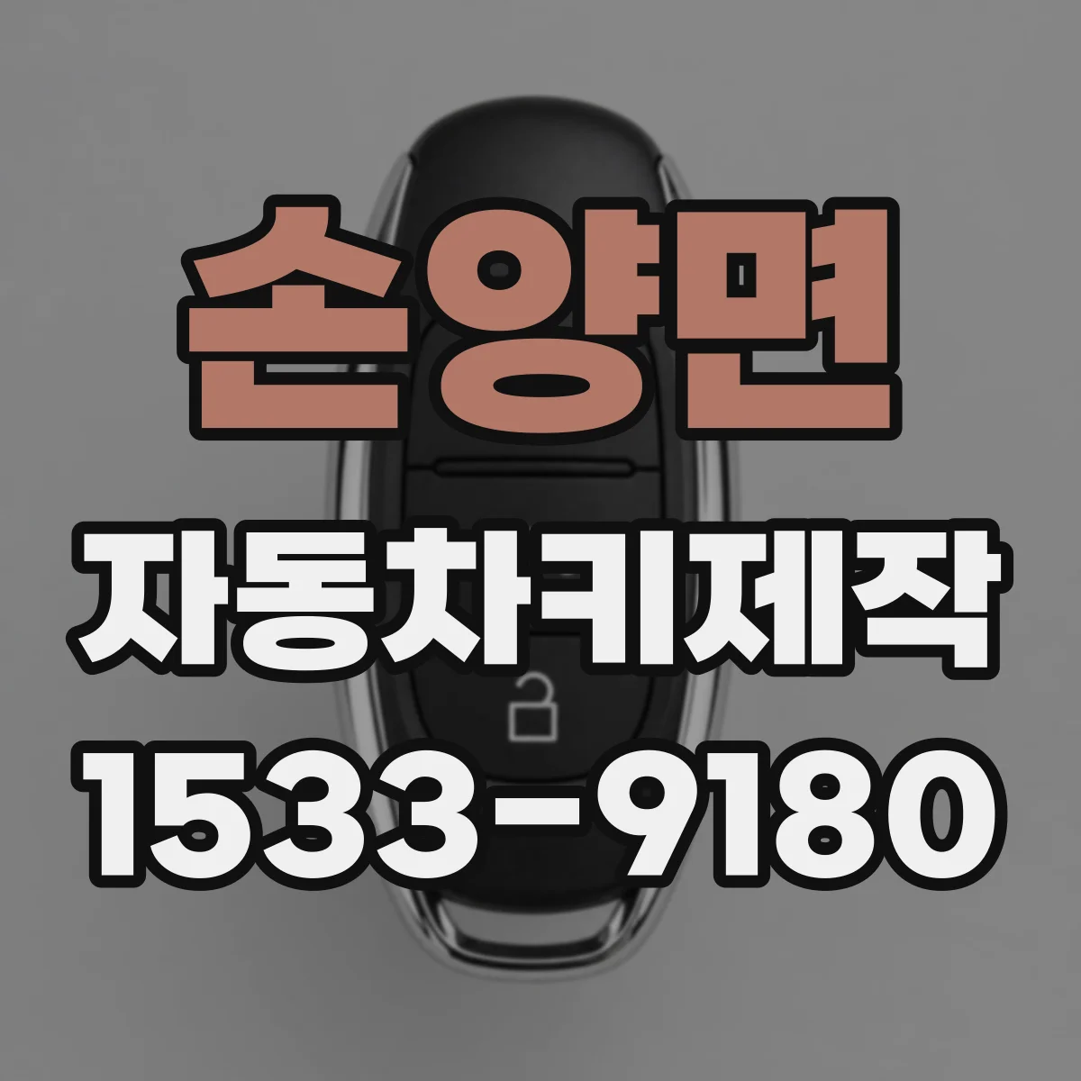 손양면 자동차키제작