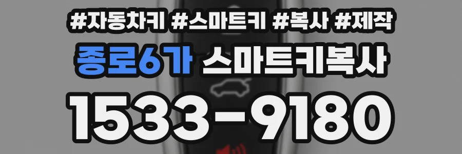 종로6가 스마트키복사