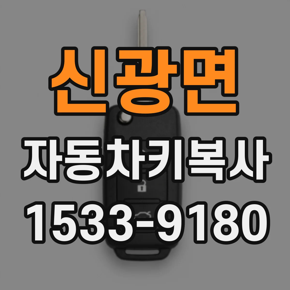 신광면 자동차키복사 벤츠 차량별 칩키 복사 호환 체크 포인트