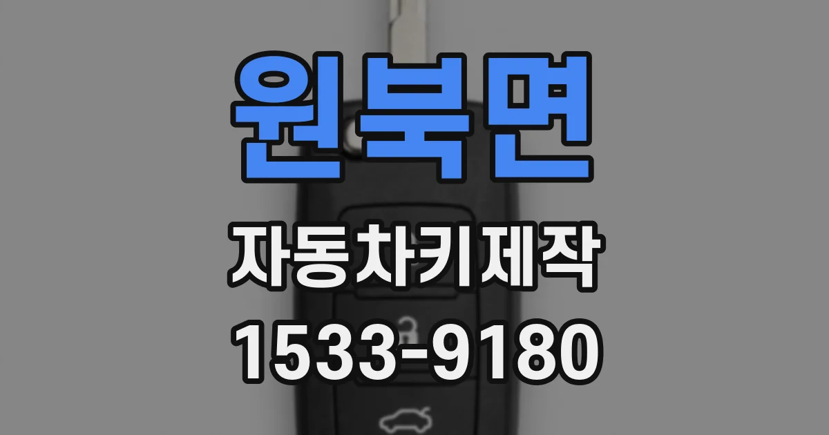 원북면 자동차키제작