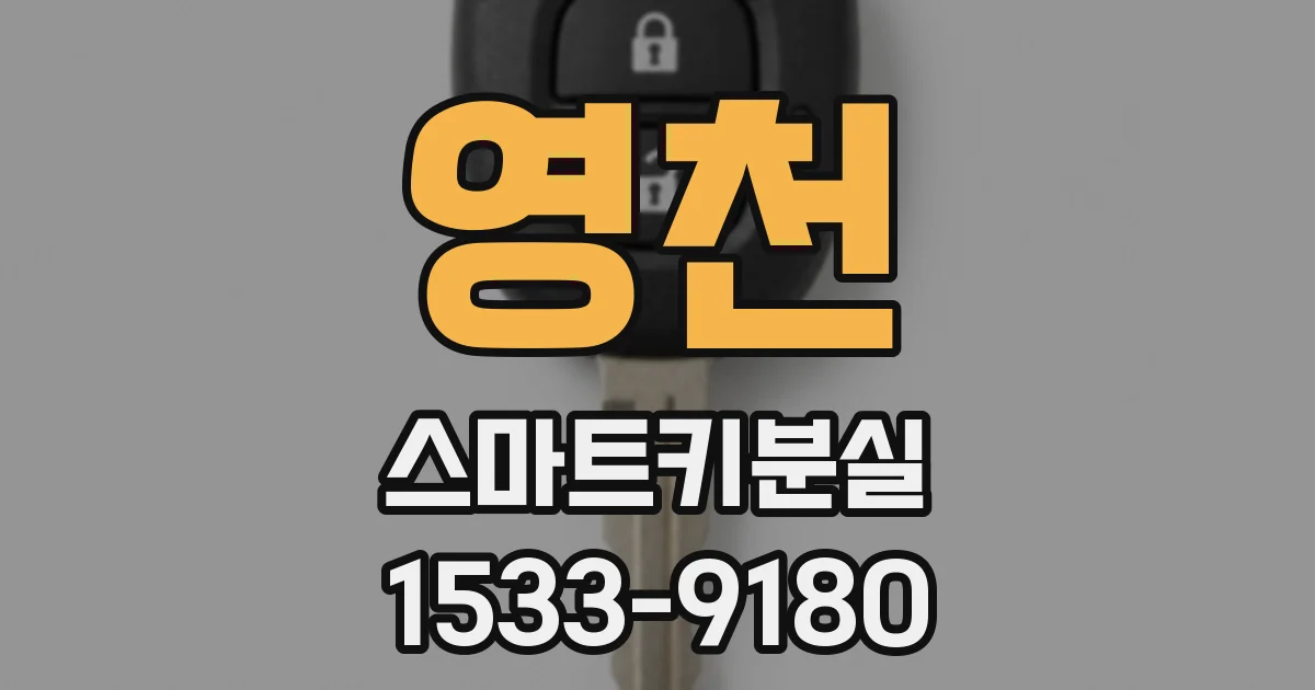 영천 스마트키분실