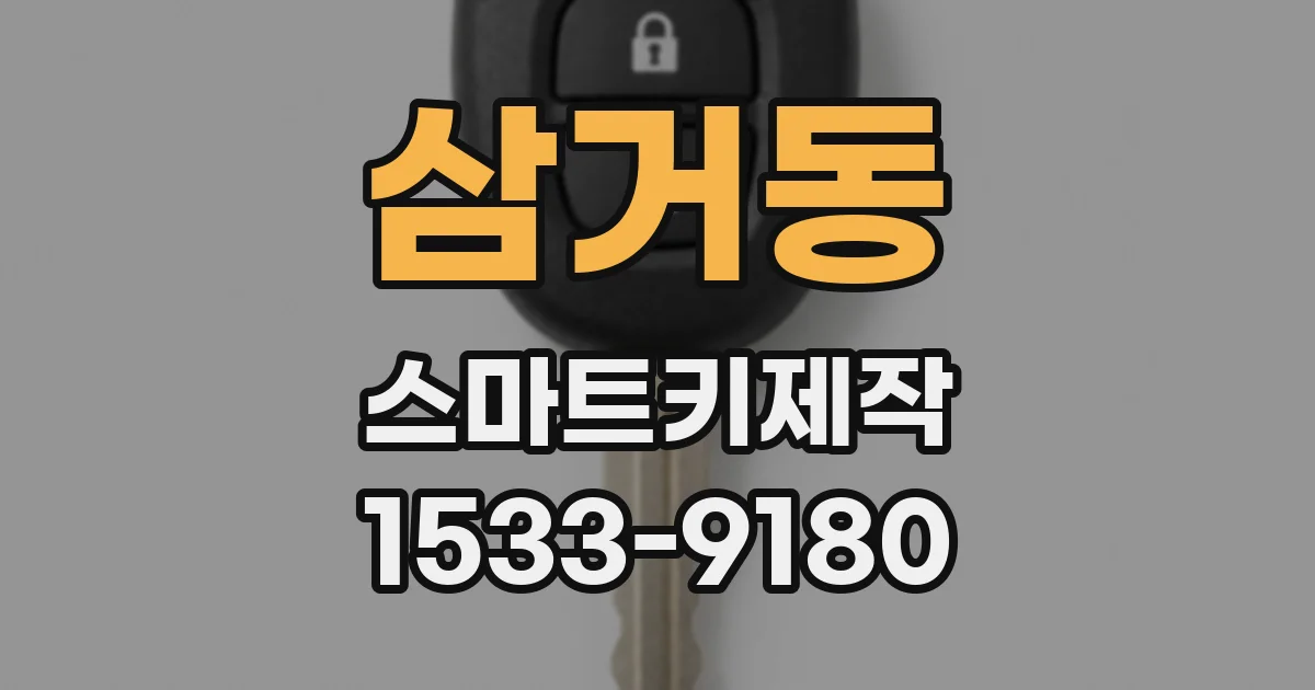 삼거동 스마트키제작
