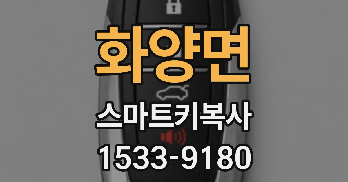 화양면 스마트키복사